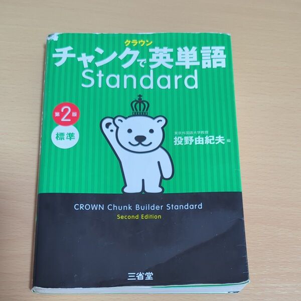 クラウンチャンクで英単語Standard 標準 (第2版) 投野由紀夫/編