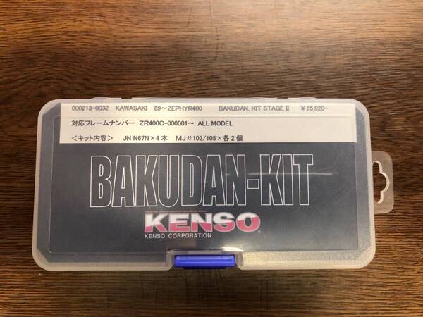 全年式ゼファー400用KENSOバクダンキット新品! 送料込み!激レア! ZEPHYR400