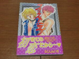 ③ ファースト・ラブ ふじしんいち 桜桃書房　★送料全国一律：185円★　（ボーイズラブ