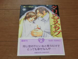 ③ クリスマス・ラブ 春ちゃんシリーズ 湊川理絵 ルビー文庫 角川文庫 ★送料全国一律：185円★