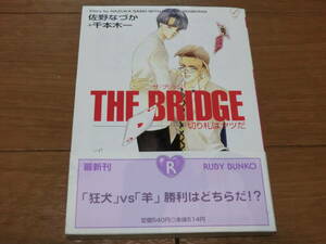 ③ THE BRIDGE ザ・ブリッジ 切り札はヤツだ 佐野なづか+千本木一 ルビー文庫 角川文庫 ★送料全国一律：185円★