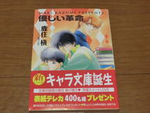 ③ 優しい革命 鹿住槇 キャラ文庫 ★送料全国一律：185円★_画像1