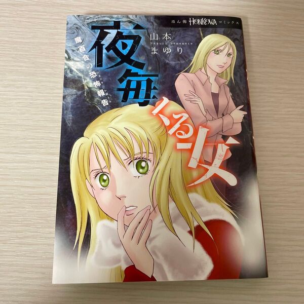 夜毎くる女 魔百合の恐怖報告 (HONKOWAコミックス) 山本まゆり/著 寺尾玲子/著