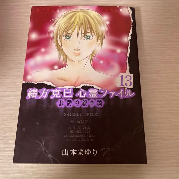 緒方克巳心霊ファイル 13 (MBコミックス 465) 山本まゆり/著