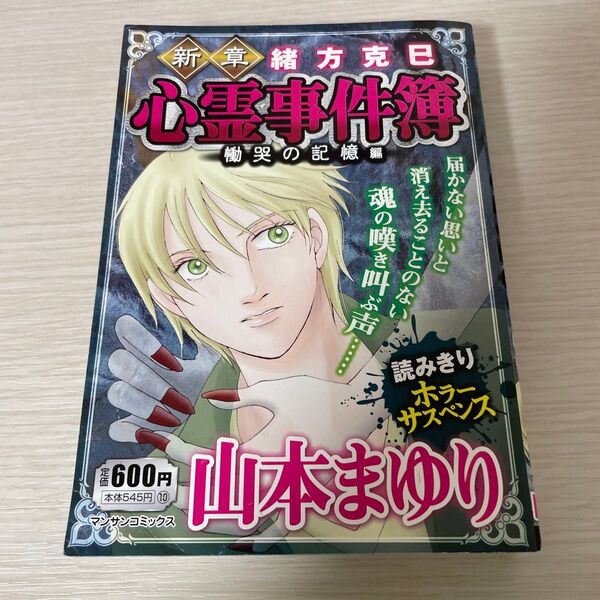 新章 緒方克巳心霊事件簿 慟哭の記憶編 (マンサンコミックス) 山本まゆり