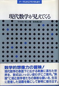 ★現代数学が見えてくる[ゲーデルからフラクタルまで]/マイケル.ギレン/吉永良正訳★　(管-Y1905) 