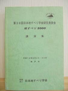 日本地すべり学会研究発表会　講演集 第39回　地すべり2000　平成12年8月29日・30日　神戸市