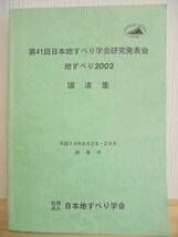 日本地すべり学会研究発表会　講演集 第41回　地すべり2002　平成14年8月28日・29日　徳島市_画像1