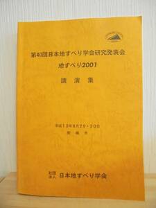 第40回日本地すべり学会研究発表会　地すべり2001講演集　平成13年8月29・30日　日本地すべり学会