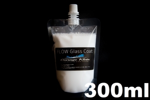 (7)　FLOW Glass Coat 300ml　★詰め替えパウチでお届け★　強撥水で長寿命！プロ業務用小分けガラス系コーティングトップコート