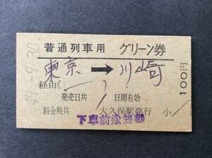 国鉄 普通列車用グリーン券 大小用 昭和49年9月30日 最終日