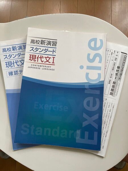 高校 新演習 スタンダード 現代文