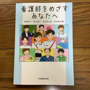 看護師をめざすあなたへ 高橋則子/著 蝦名總子/著 菊池麻由美/著 安井静子/著 2021年