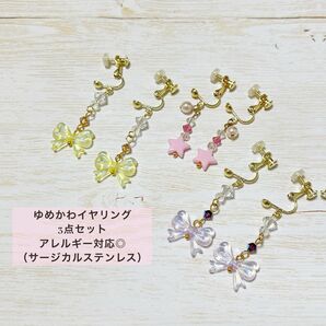 ゆめかわイヤリング【3点セット】 イヤリング サージカルステンレス ゆめかわ リボン ハンドメイドアクセサリー ハンドメイド