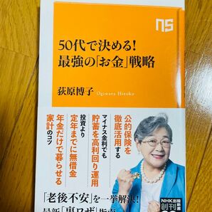最終SALE!【新品】50代で決める! 最強の「お金」戦略