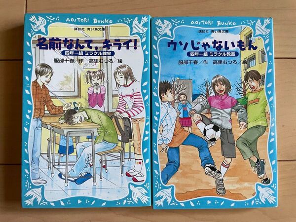 服部千春「名前なんて、キライ!」「ウソじゃないもん」 講談社青い鳥文庫
