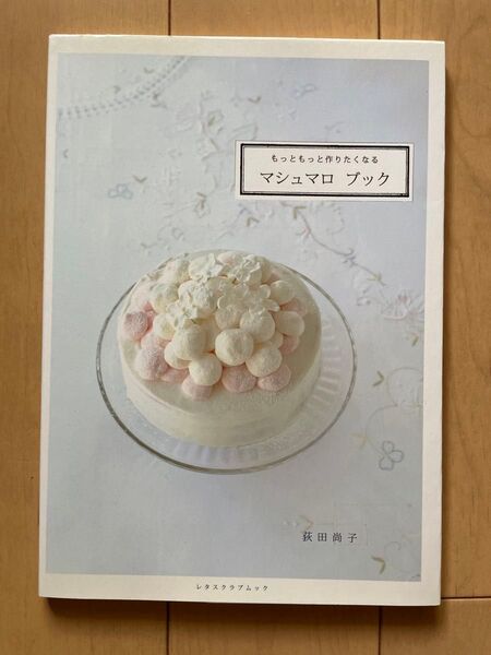 マシュマロブック もっともっと作りたくなる 荻田尚子 レタスクラブムック