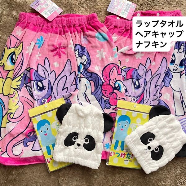 新品未使用 ラップタオル マイリトルポニー ヘアキャップ パンダ ナフキン みぃつけた! プール 保育園 おそろい ペア 6点
