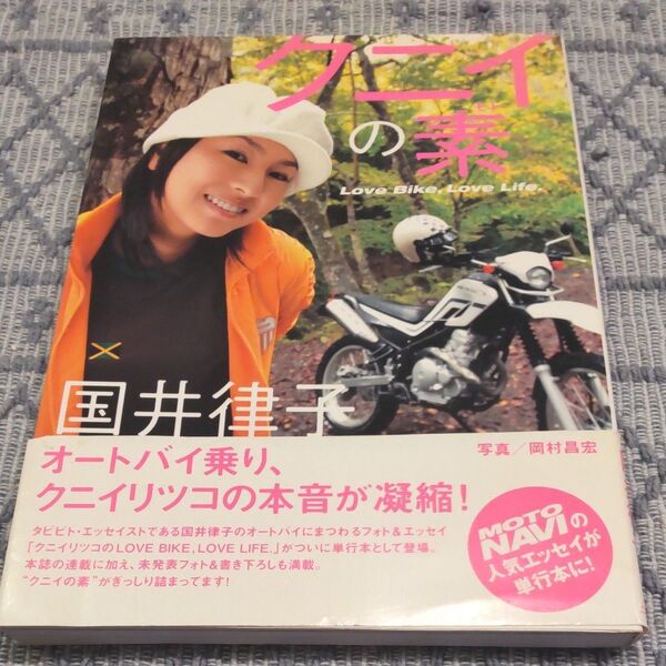 クニイの素 Love Bike,Love Life 国井律子/著