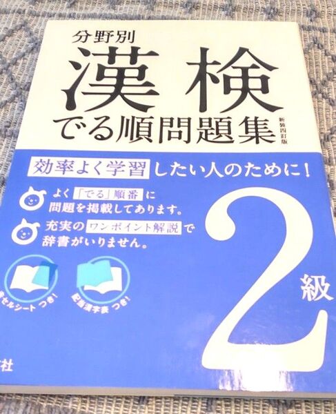 分野別 漢検 でる順問題集 2級 新装4訂版