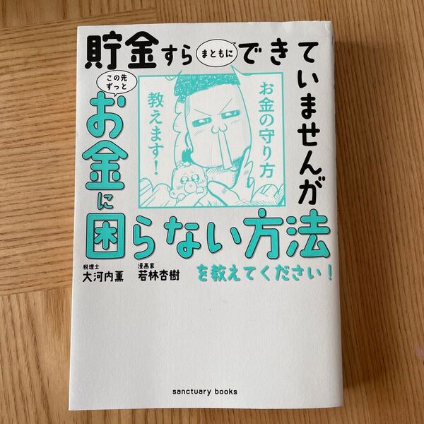 貯金すらまともにできていませんがこの先ずっとお金に困らない方法を教えてください!