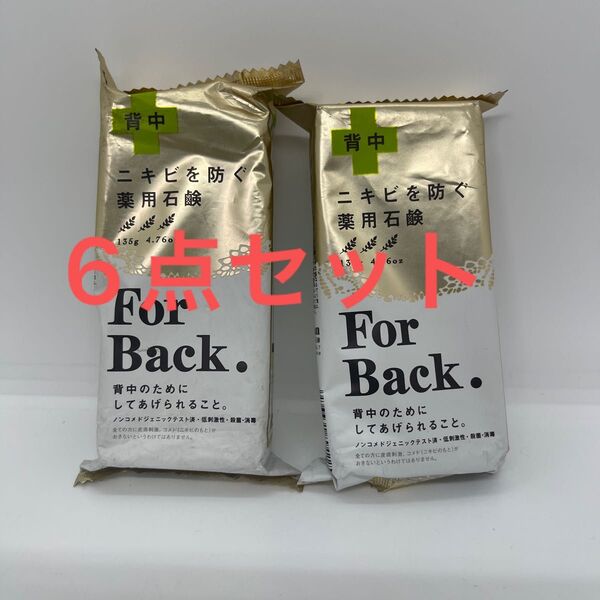 6点セット ペリカン石鹸 薬用石鹸 ForBack. 135g×6(医薬部外品)