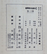 古書 折帖 欧陽詢書 九成宮醴泉銘 上・下 2冊 吉岡貞雄 赤城出版社 昭和8年 函入_画像3