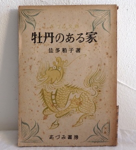 古書 牡丹のある家 佐多稲子 あづみ書房 昭和21年