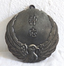 古いメダル 記章 徽章 1971年 港区立 神応小学校 創立50周年記念 メダル 直径6.2センチ 158g_画像1