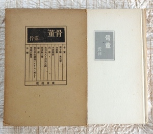  старинная книга антиквариат Koda Rohan Tokyo выпускать Showa 21 год первая версия . есть 