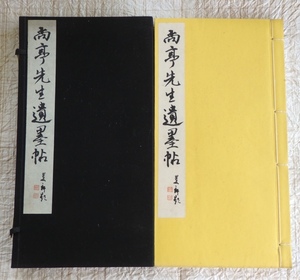 古書 和装 和綴本 尚亭先生遺墨帖 伊藤東海 尚亭先生遺墨刊行会 昭和8年 帙入