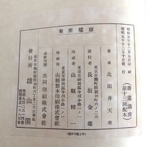 古書 和装 和綴本 天来習作帖 比田井天来 雄山閣 昭和5年_画像6