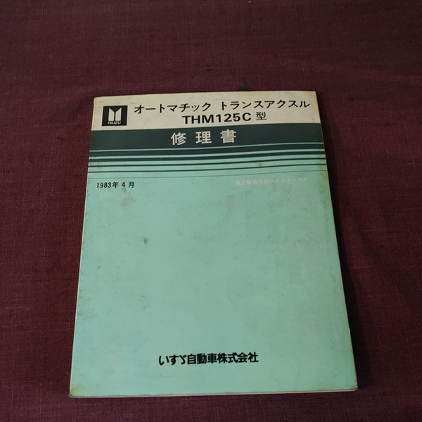 いすゞ自動車株式会社 オートマチック トランスアクセル THM125C型 修理書
