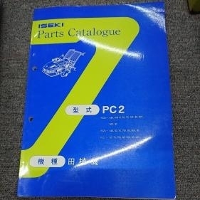 イセキ パーツリスト パーツカタログ 田植機 PC2 98年2月