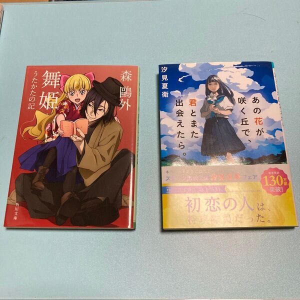 小説 あの花が咲く丘で君とまた出会えたら 舞姫