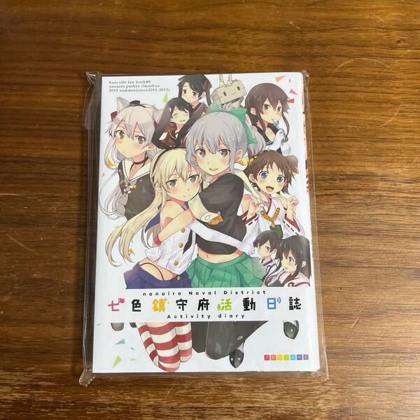 七色鎮守府活動日誌 七色ぱーかー総集編 ぐみちょこ 同人誌