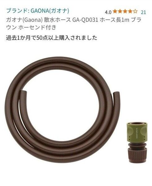 □ ガオナ ( Gaona ) 散水ホース GA-QD031 ホース長1m ホーセンド付き □ ネジ口金 GA-QA007