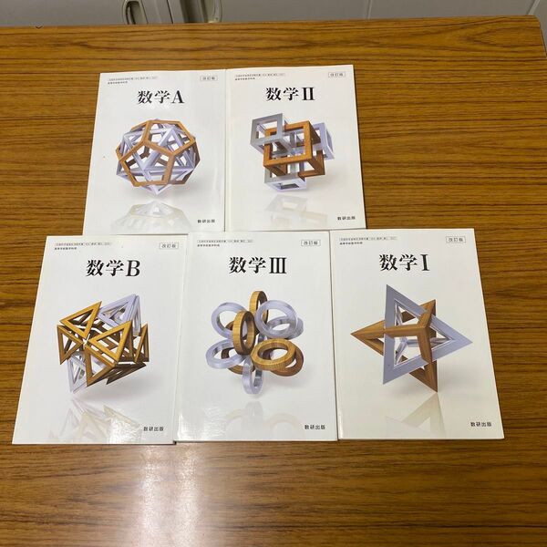 まとめ売り 数学 I, II, III .A.B 数研出版 5冊