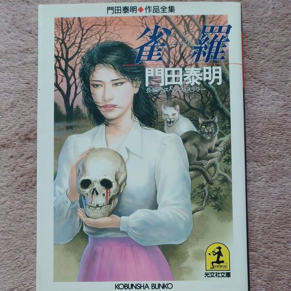 雀羅 (光文社文庫 門田泰明作品全集) 門田泰明/著