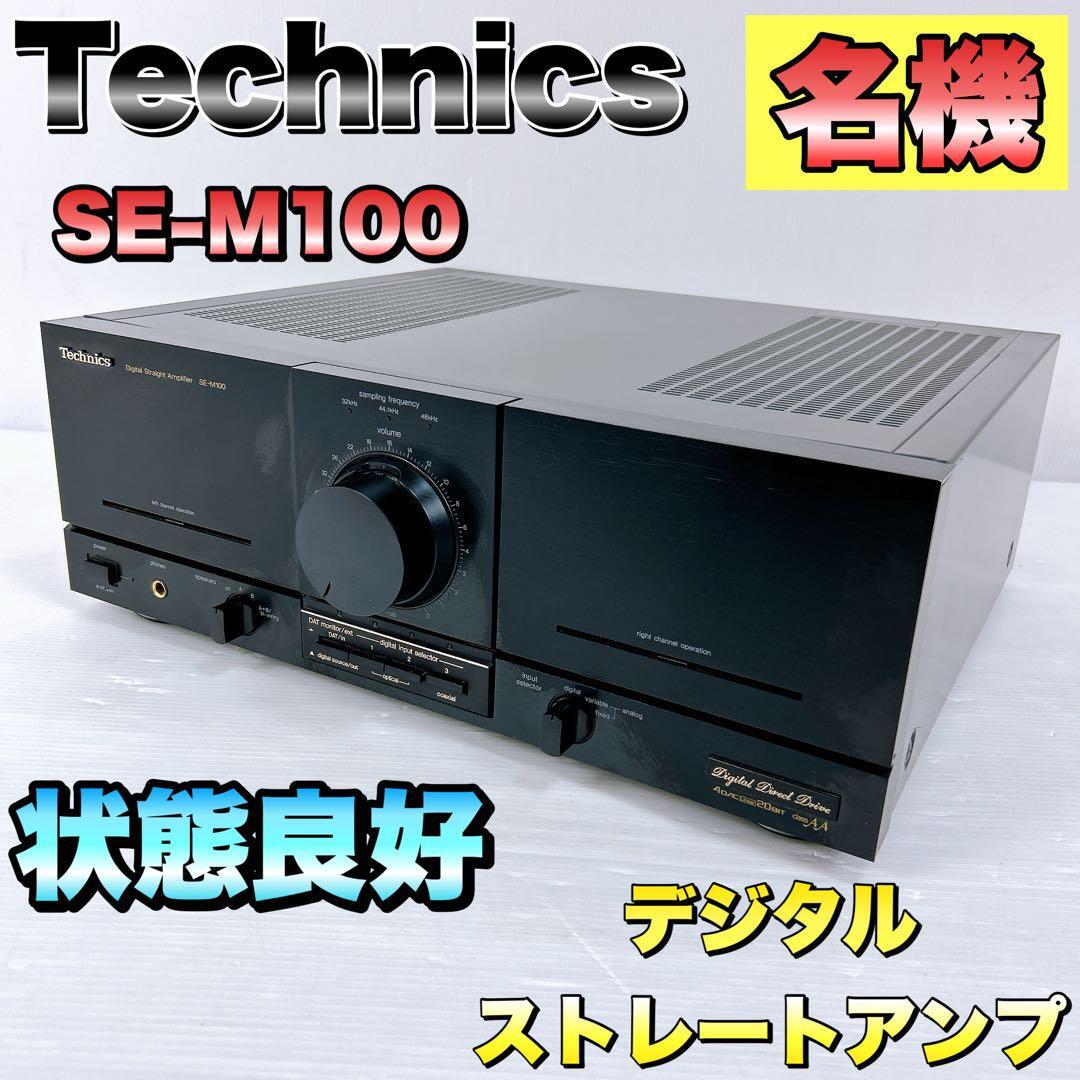 Yahoo!オークション -「technics se-m100」の落札相場・落札価格 Yahoo!オークション -「technics se-m100」の落札相場・落札価格