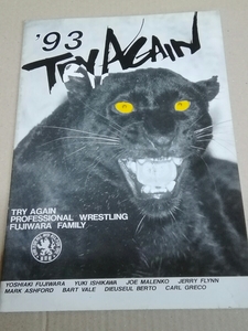 プロレスパンフレット　藤原組　1993 TRYAGAIN ミスター空中追悼記念興行　藤原喜明