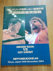 プロレスパンフレット　UWFインターナショナル　1994.11.30 日本武道館 高田延彦、安生洋二、桜庭和志、高山善廣、大江慎