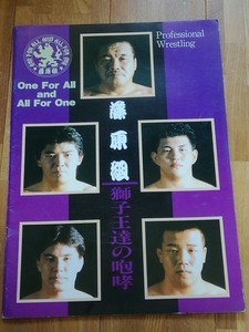 格闘技プロレスパンフレット　藤原組　2.24 後楽園ホール　藤原喜明、　船木誠勝、鈴木みのる