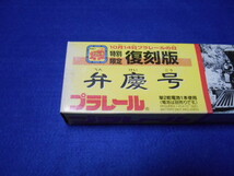 ♪プラレール♪１０月１４日プラレールの日　特別限定復刻版♪弁慶号♪未使用・長期自宅保管品♪_画像2