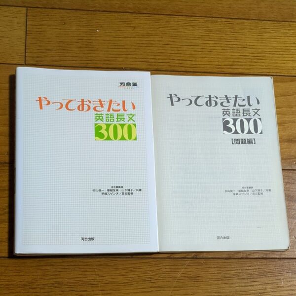 やっておきたい英語長文300 (河合塾SERIES) 杉山俊一/共著 塚越友幸/共著 山下博子/共著 早崎スザンヌ/英文監修