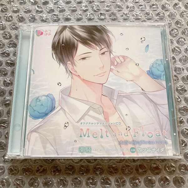 Melt and Float 潮騒 四ツ谷サイダー ドラマCD CD シチュエーションCD 帯あり
