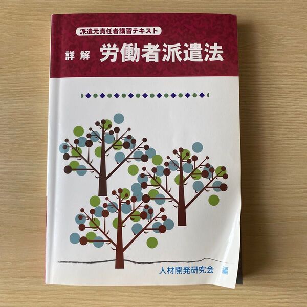 「詳解労働者派遣法 : 派遣元責任者講習テキスト」人材開発研究会定価: ¥ 1714