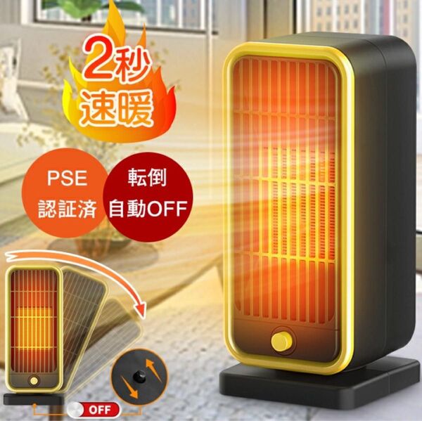 セラミックヒーター 2秒速暖 小型 足元ヒーター 転倒自動OFF ファンヒーター