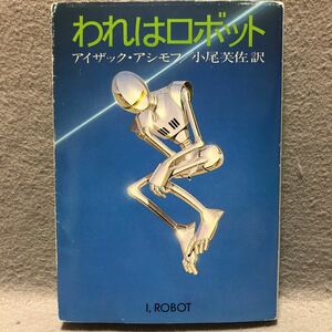 文庫 アイザック・アシモフ われはロボット［宇宙 SF スペースファンタジー 河出書房 傑作短編集 ハヤカワ文庫］