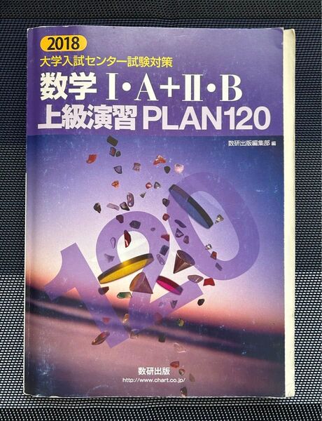 大学入学共通テスト対策数学1A+2B上級演習PLAN120/数研出版/数研出版編集部 (単行本)